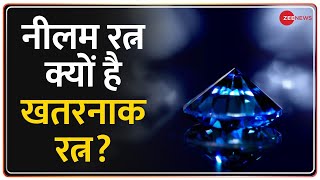 नीलम रत्न को क्यों कहा जाता है खतरनाक रत्न, जानकर हैरान रह जाएंगे | Astro Tips