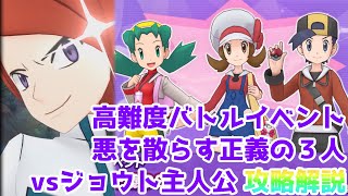 【攻略解説】悪を散らす正義の３人（ＶＳ　ヒビキ２/クリス２/コトネ２）【ポケマス高難度バトルイベント】