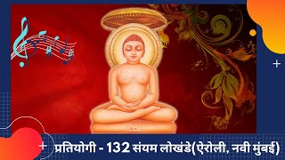 प्रतियोगी - 132 संयम लोखंडे(ऐरोली, नवी मुंबई)