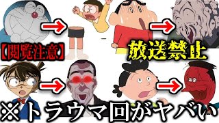 【閲覧注意】国民的アニメのトラウマ回が衝撃的すぎた件ｗｗｗ【ツッコミ】【ドラえもん】【クレヨンしんちゃん】【名探偵コナン】【サザエさん】【アニメ】【映画】【都市伝説】【面白動画】【ボケて】【鬼滅の刃