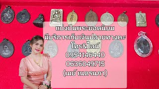 06/11 แบ่งปันพระยอดนิยม มีบริการเก็บเงินปลายทางคะ โทร\u0026ไลน์0954146440\u00260636049715คะ