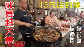 农村大集豪华餐，10元一碗铺满肉，肉多饭香真解馋