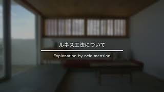 ルネス工法について｜床下収納・広々とした空間での暮らし｜ネイエマンション