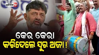 ଢୋଲ ବଜାଇ କେର କେରା କରିଦେଲେ ସୁର ଅଜା ! | MLA Sura Routray