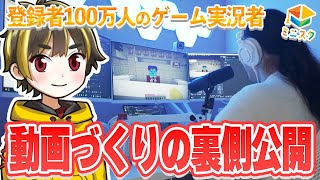 ゲーム実況者「けなそゆ」の動画づくりの裏側を大公開！【ゲーム実況 / 動画編集】