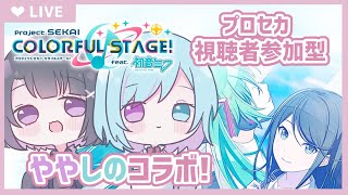 【ややちゃんとコラボ/視聴者参加型】半年ぶりのプロセカコラボ！！みんなで一緒に楽しもう！！【プロセカ】