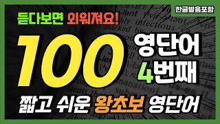 듣기만 하면 평생쓰는 왕초보 영어단어 400 | 필수 영어단어 무조건 반복 | 영어 반복듣기