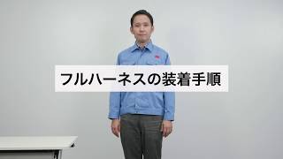 3M™ DBI-サラ™ エグゾフィット™ フルハーネス 装着動画