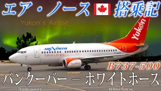 【🇨🇦オーロラの街を運航するエアライン！】エア・ノース B737-500 エコノミークラス搭乗記 バンクーバー − ホワイトホース