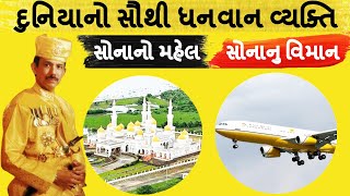 દુનિયાનો સૌથી ધનવાન વ્યક્તિ || જેની પાસે છે સોનાનો મહેલ || સોનાનુ વિમાન અને ૭૦૦૦ જેટલી આલીશાન કાર