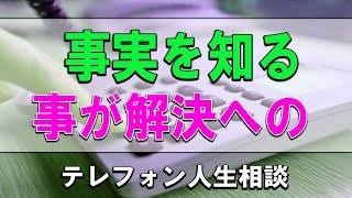 [ テレフォン人生相談 ]  🧚🧚事実を知る事が解決への第一歩!加藤諦三＆高中正彦!人生相談