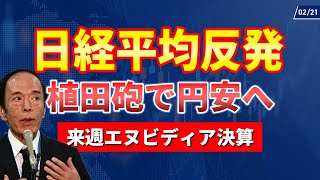 【2/21】日経平均反発！円安進行、半導体上昇。来週エヌビディア決算！米国株は下落、中国ハイテク株も上昇！