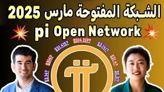 الأن ورسمياً تأكيد موعد أطلاق الشبكة المفتوحة مارس 2025 عملة 🚀pi Open Network 🥳 أخيراً تم التحديد