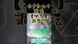 あなたの部屋をイヤシロチ化【カタカムナ地場磁場改良法】奇跡の古代文明カタカムナ〜 #潜在意識 #古神道 #カタカムナ #言霊 #開運 #神聖幾何学 #厄除け