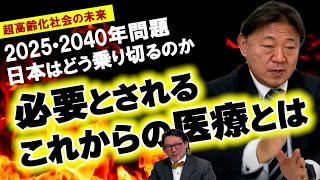 #59 2025年・2040年問題で日本の病院は潰れる！？デジタル庁の存在とこれからの医療について