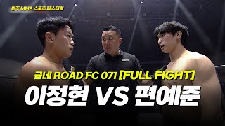 이정현 VS 편예준 [FULLFIGHT] [원주 MMA 스포츠 페스티벌 - 굽네 ROAD FC 071]