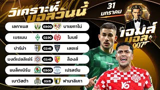 บอลวันนี้ | By เจมส์ บอลเต็ง วันศุกร์ 31 มกราคม 2568