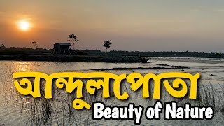 চোখ জুড়ানো ৩০০ বিঘা- ঘুরে আসুন আন্দুলপোতা || Andulpota || Basirhat andulpota || Icche Uran