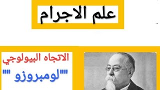 علم الاجرام / نظرية لومبروزو / الإتجاه البيولوجي 1