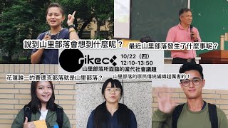 Rikec諮商同意系列講座-山里部落所面對的當代社會議題