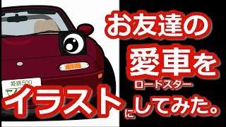 お友達の愛車 ロードスターを【イラストにしてみた】