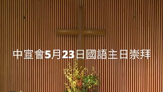 中宣會5月23日國語主日崇拜