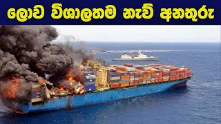 මෝඩ වැඩවලින් කෙලවර වුණු නැව් අනතුරු 20ක් Top 20 Ship Crashes and Mistakes Caught On Camera