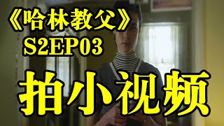 【媚媚說劇】【哈林教父S2EP03】警長挑釁黑幫老大小女兒，還沒到第二天家人就全被綁架！#美劇#哈林教父2#義大利黑手黨#兄弟情#The Godfather of Harlem#聯邦調查局