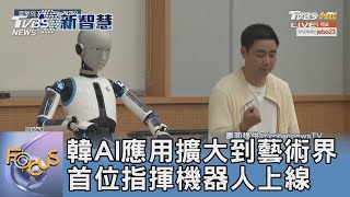 韓AI應用擴大到藝術界 首位指揮機器人上線｜FOCUS午間新聞 20230706 @tvbsfocus