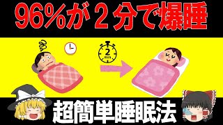 【ゆっくり解説】爆音の中でも、緊張の中でも、すぐにぐっすり眠れる米軍式快眠法