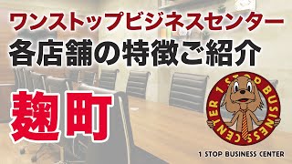 ワンストップビジネスセンターの店舗紹介（麹町）