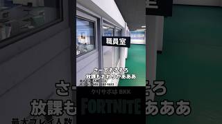 クリエ2.0の学校再現マップが面白い！マップコード付き！【フォートナイト/FORTNITE】 #shorts #uefn