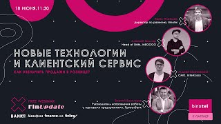 FinUpdate выпуск 8: Новые технологии и клиентский сервис. Как увеличить продажи в рознице?