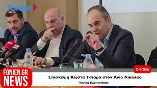 fonien.gr // Επίσκεψη Κώστα Τσιάρα στον Άγιο Νικόλαο-Γιάννης Πλακιωτάκης