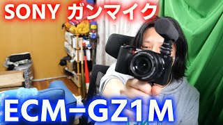 【SONYガンマイク】ZV-1.ZV-e10にも使える入門機【ECM-GZ1M】