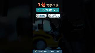 1分で学ぶ『トヨタ生産方式』　　　　　　　　　　　　　　　　　#生産管理 #トヨタ生産方式 　#工場勤務  #製造業