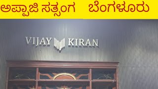 ☀️ಅಪ್ಪಾಜಿ ದಿವ್ಯ ಕೃಪಾಶಿರ್ವಾದ ಸತ್ಸಂಗ☀️ ಬೆಂಗಳೂರು (C.V. ರಾಮನ್ ನಗರ) : ನೇರ ಪ್ರಸಾರ - ಬೆಳಗ್ಗೆ 9.30 ಕ್ಕೆ.