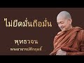 พุทธวจน | ไม่ยึดมั่นถือมั่น