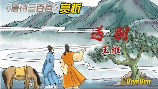 【古詩詞鑒賞】國學 |《唐詩三百首》| 王维| 《送别》|Appreciation and Analysis of Chinese Poetry