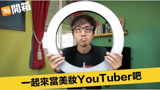 淘寶開箱教學 美妝YouTuber常用的拍片工具