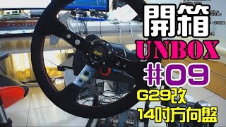 UnBox 開箱 | #09 - 羅技g29改14吋方向盤