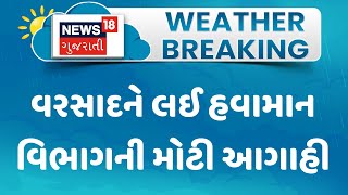 Weather Forecast: વરસાદને લઈ હવામાન વિભાગની મોટી આગાહી | Monsoon | Rain | Weather Upadate | News18