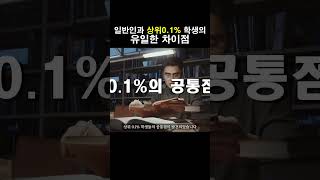 실험으로 밝혀진 성적 상위 0.1%의 공통점(지능X) #동기부여 #성공 #경제적자유 #자기계발 #돈