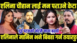 एलिना चौहान लाई मन पराउने केटा पहिलो पटक मिडियामा#Digital_tv#Alina_Chauhan#Rupak_Basuri