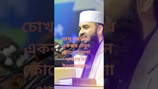 এটা শুনলে কোনো হতাশা থাকবেনা ইনশাআল্লাহ #motivation  #mizanur_rahman_ajhari_waz #shortvideo #waz