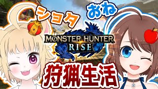 【MHRise/Steam版】ハンターとして狩猟生活！モンハンライズで遊ぶ！【VTuber】