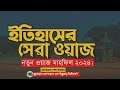 ইতিহাসের সেরা ওয়াজ।।new waz mahfil 2024. voice of ashraf siddiqui bogora