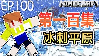 【Minecraft】茶杯原味生存Ep100 你看過嗎??超稀有地形❄冰刺平原【當個創世神,麥塊】