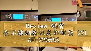 Review 鍋寶 全不鏽鋼數位氣炸烤箱 22L AF-2205SS