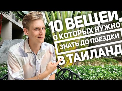 Не забудь про это! Жизнь в Таиланде в 2022. Поездка или переезд в Тайланд.